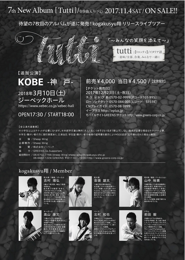 kogakusyu翔 Release Live Tour「Tutti」​～みんなの笑顔を添えて～
