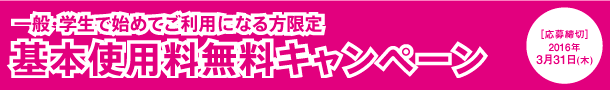 初めての方限定　基本使用料無料キャンペーン