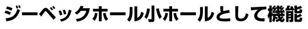 ジーベックホール小ホールとして機能