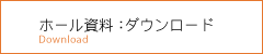 ホール平面図：ダウンロード