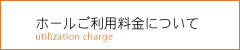 ジーベックホールご利用料金について