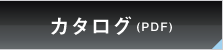 カタログ（PDF）