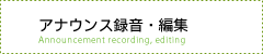 アナウンス録音・編集