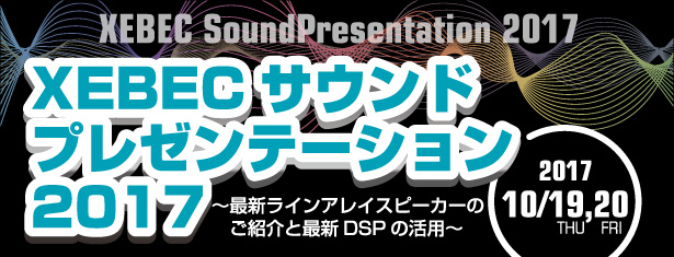 XEBEC サウンドプレゼンテーション2017～最新ラインアレイスピーカーのご紹介と最新DSPの活用～