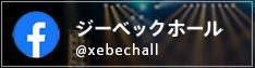 ジーベックホール　公式Facebook