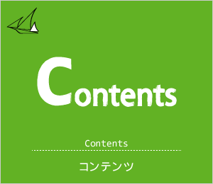 Contents　コンテンツ