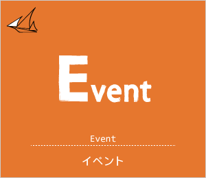 Event　イベント