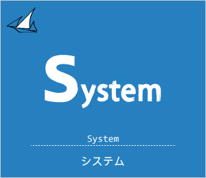 System　システム